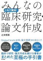 これで解決！ みんなの臨床研究・論文作成の書影