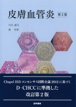 皮膚血管炎　第2版の書影