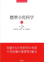 (Standard Textbook)標準小児科学　第9版の書影