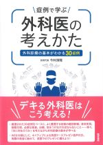 症例で学ぶ外科医の考えかた：外科診療の基本がわかる30症例の書影