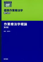 (標準作業療法学 専門分野)作業療法学概論　第4版の書影