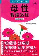 ウエルネスからみた母性看護過程＋病態関連図　第4版の書影