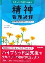 ストレングスからみた精神看護過程＋全体関連図、ストレングス・マッピングシートの書影