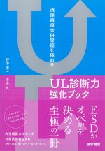 潰瘍瘢痕合併胃癌を極める！　UL診断力強化ブックの書影