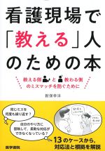 看護現場で「教える」人のための本：教える側と教わる側のミスマッチを防ぐためにの書影