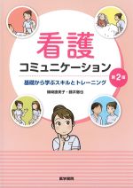看護コミュニケーション：基礎から学ぶスキルとトレーニング　第2版の書影