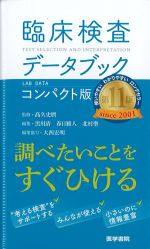 臨床検査データブック　コンパクト版　11版の書影