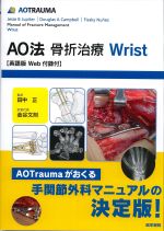 AO法骨折治療Wrist　英語版Web付録付の書影