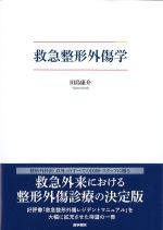 救急整形外傷学の書影
