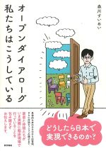 オープンダイアローグ　私たちはこうしているの書影