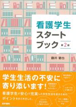 看護学生スタートブック　第2版の書影
