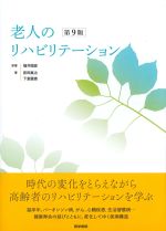 老人のリハビリテーション　第9版の書影