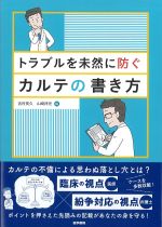 トラブルを未然に防ぐカルテの書き方の書影