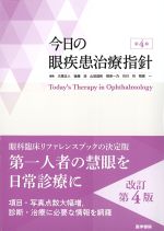 今日の眼疾患治療指針　第4版の書影
