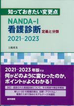 知っておきたい変更点　NANDA-I看護診断：定義と分類2021-2023の書影