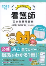 2023年版　医学書院看護師国家試験問題集　Web電子版付：必修問題/過去問題/国試でるでたBOOKの書影