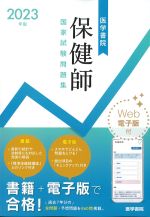 2023年版　医学書院保健師国家試験問題集の書影