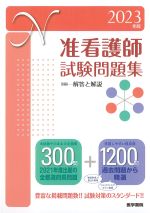 2023年版　准看護師試験問題集の書影