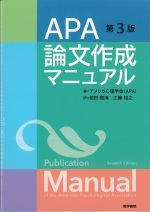 APA論文作成マニュアル　第3版の書影