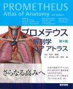 プロメテウス解剖学コアアトラス　第4版の書影