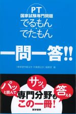 PT国家試験専門問題でるもん・でたもん一問一答！！の書影