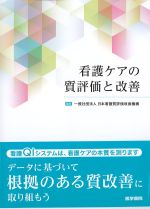 看護ケアの質評価と改善の書影