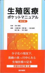 生殖医療ポケットマニュアル　第2版の書影
