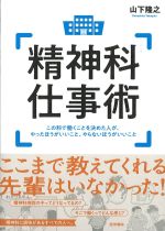 精神科仕事術：この科で働くことを決めた人が、やったほうがいいこと、やらないほうがいいことの書影