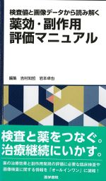 検査値と画像データから読み解く 薬効・副作用評価マニュアルの書影