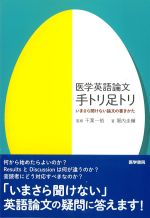 医学英語論文 手トリ足トリ：いまさら聞けない論文の書きかたの書影