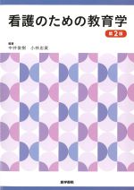 看護のための教育学　第2版の書影