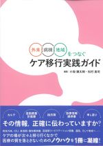 外来病棟地域をつなぐケア移行実践ガイドの書影