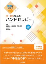 動画で学ぼう PT・OTのためのハンドセラピィ　Web付録付の書影