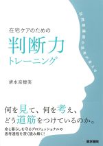 在宅ケアのための判断力トレーニング：訪問看護師の思考が見えるの書影