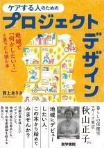 ケアする人のためのプロジェクトデザイン：地域で「何かしたい！」と思ったら読む本の書影