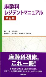 麻酔科レジデントマニュアル　第2版の書影