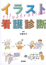 イラスト看護診断の書影