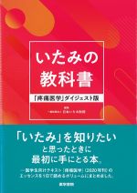 いたみの教科書：「疼痛医学」ダイジェスト版の書影