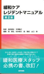 緩和ケアレジデントマニュアル　第2版の書影