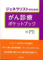 ジェネラリストのための がん診療ポケットブックの書影