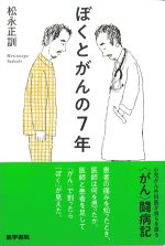 ぼくとがんの７年の書影