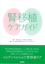 腎移植ケアガイドの書影