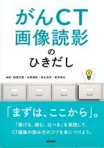 がんCT画像読影のひきだしの書影