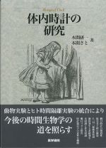 体内時計の研究の書影