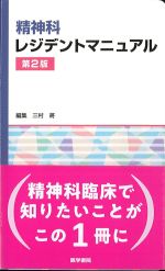 精神科レジデントマニュアル　第2版の書影