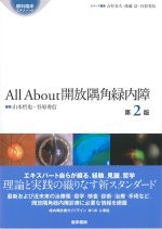 (眼科臨床エキスパート)All About開放隅角緑内障　第2版の書影