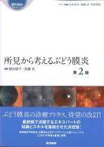 (眼科臨床エキスパート)所見から考えるぶどう膜炎　第2版の書影