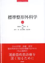 (Standard Textbook)標準整形外科学　第15版の書影