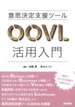 意思決定支援ツールOOVL活用入門の書影