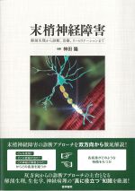末梢神経障害：解剖生理から診断、治療、リハビリテーションまでの書影